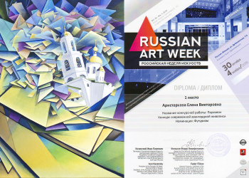 На Международной выставке «Российская неделя искусств» – ArtWeek осень 2018, которая прошла в Москве, картина «Перезвон» заняла первое место в номинации Футуризм., 2018, , Аристархова Елена